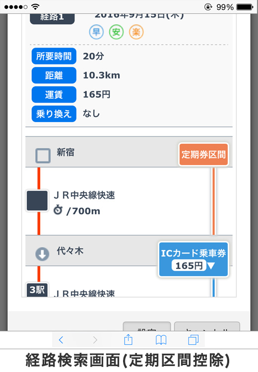 経路検索画面(定期区間控除)