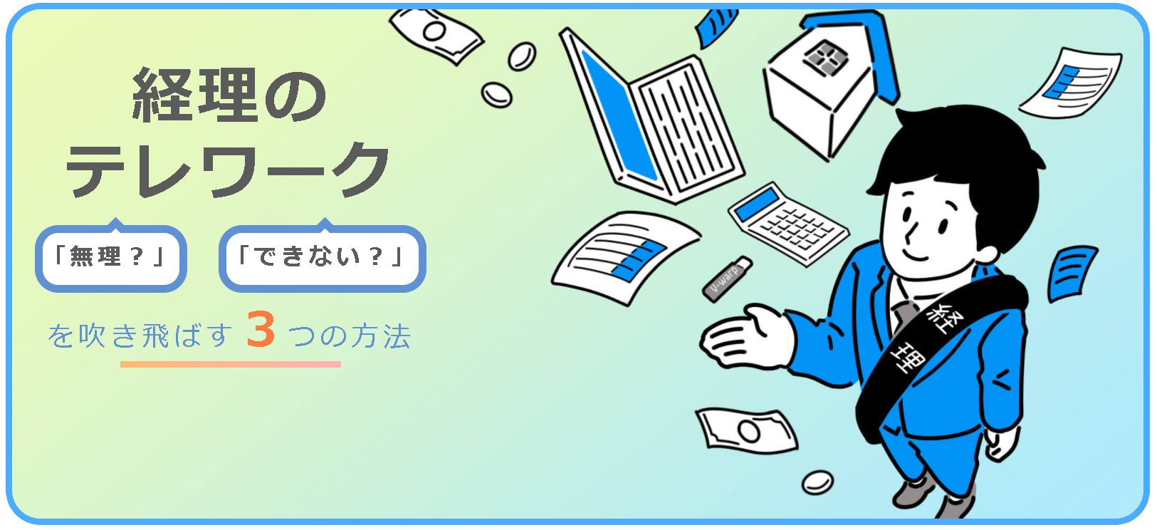 「経理」の「テレワーク」を阻む２つの問題とは