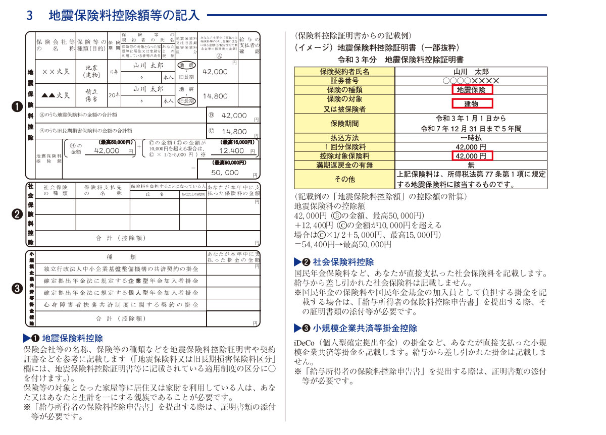 令和4年保険料控除地震保険料控除等の記入例