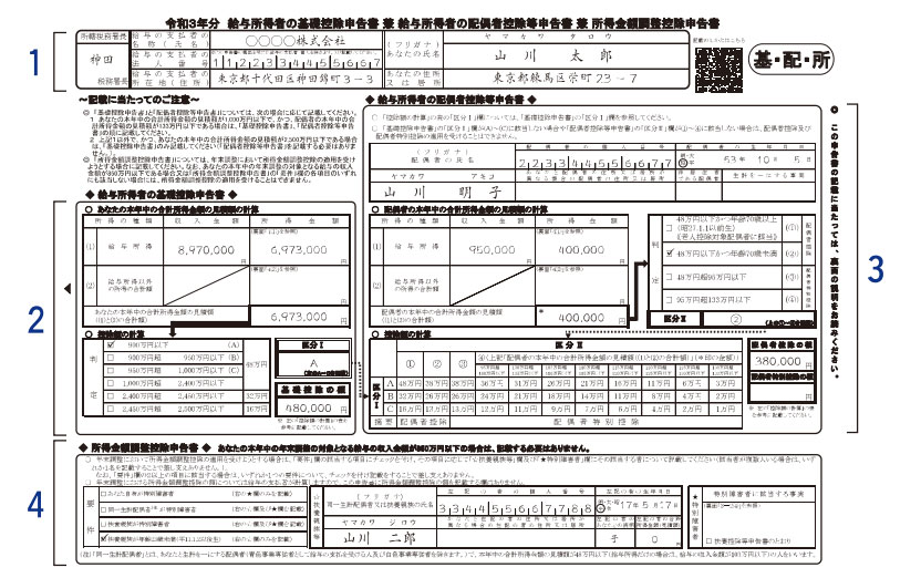 給与所得者の基礎控除申告書-兼-給与所得者の配偶者控除等申告書-兼-所得金額調整控除申告書の記入例