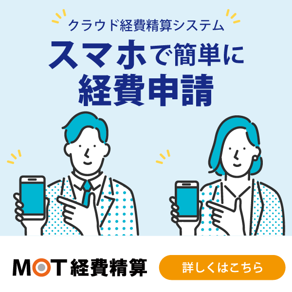 スマホで経費精算ができるクラウド経費精算システム「MOT経費精算」
