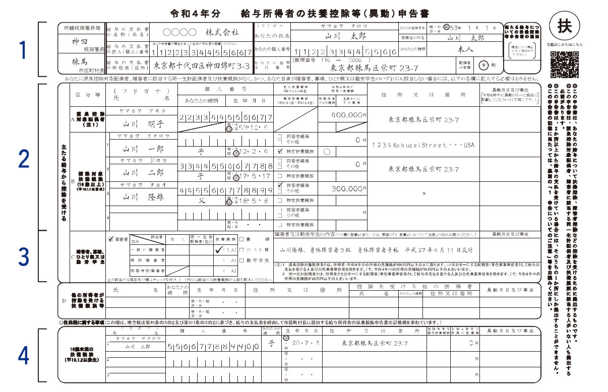 令和4年　給与所得者の扶養控除等（異動）申告書の記入例