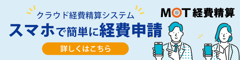 スマホからどこでも交通費・経費の申請・精算が可能なクラウド経費精算システム「MOT経費精算」