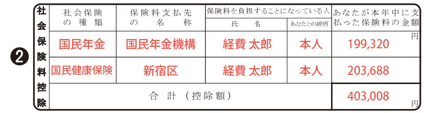 社会保険料控除記入例