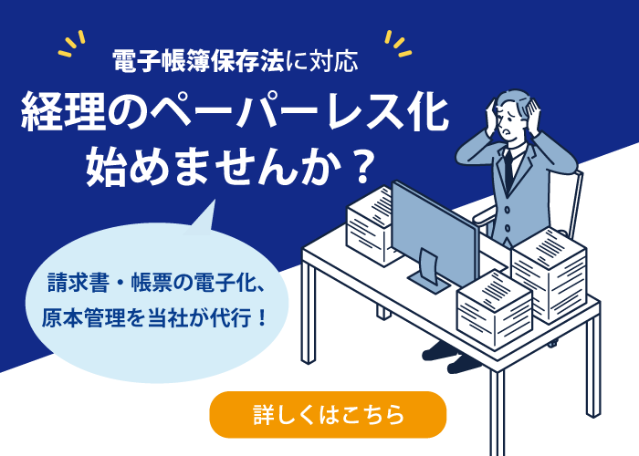 経理のペーパーレス化始めませんか？電子帳簿保存法に対応の電子化代行サービス