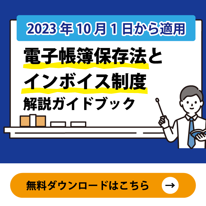 電子帳簿保存法とインボイス制度の解説ガイドブック