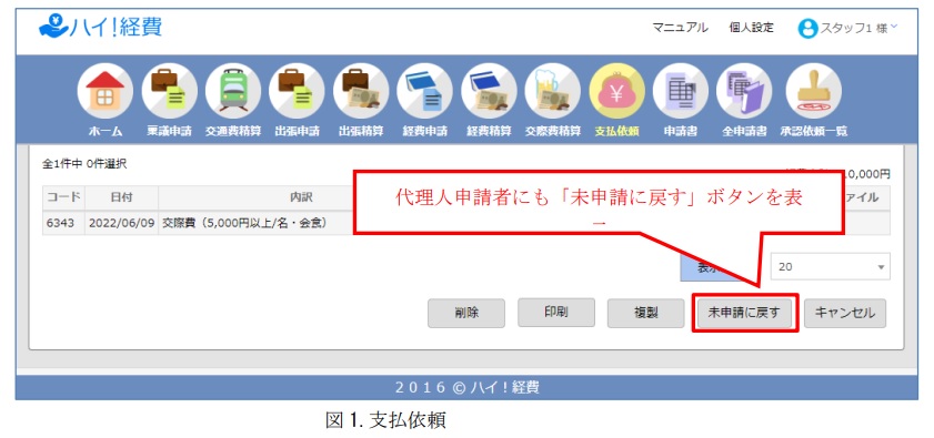 代理申請者が申請内容を訂正可能に