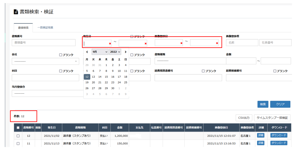MOT文書管理　検索結果の件数表示修正