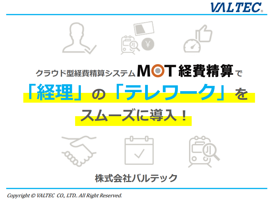 経理のテレワークをスムーズに導入資料