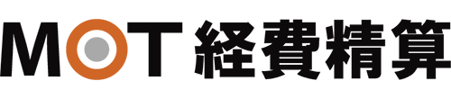 MOT経費精算