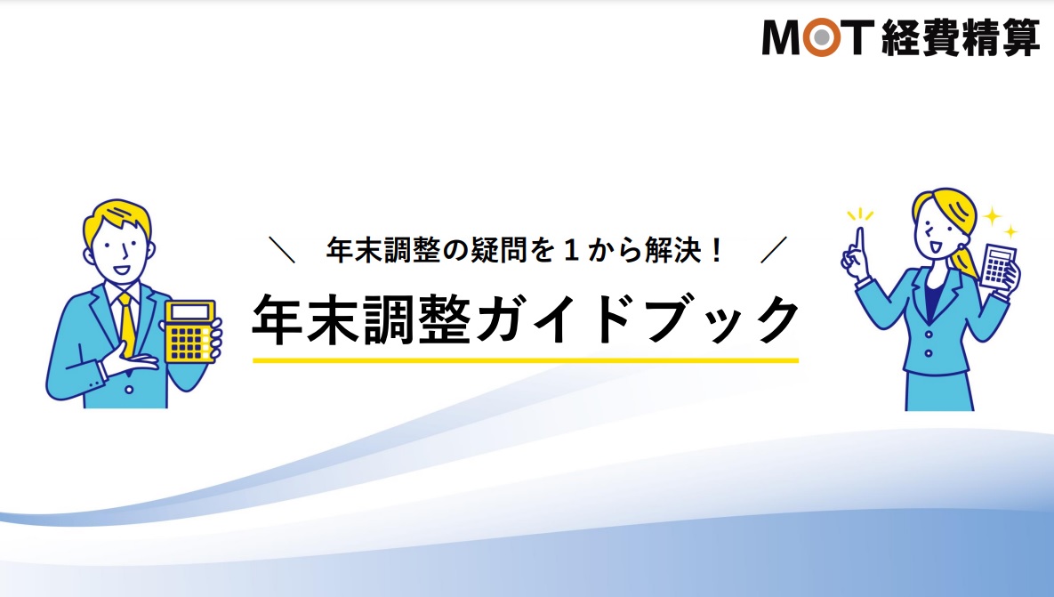 年末調整ガイドブック