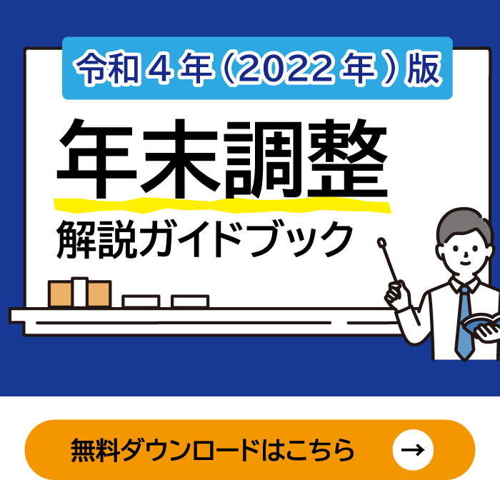 年末調整の疑問を1から解決！年末調整ガイドブック