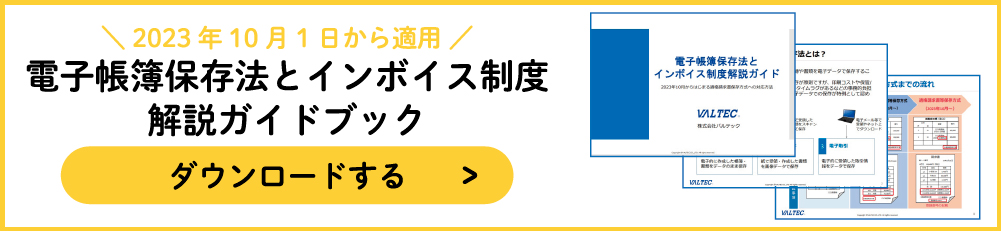 電子帳簿保存法とインボイス制度解説ガイドブック