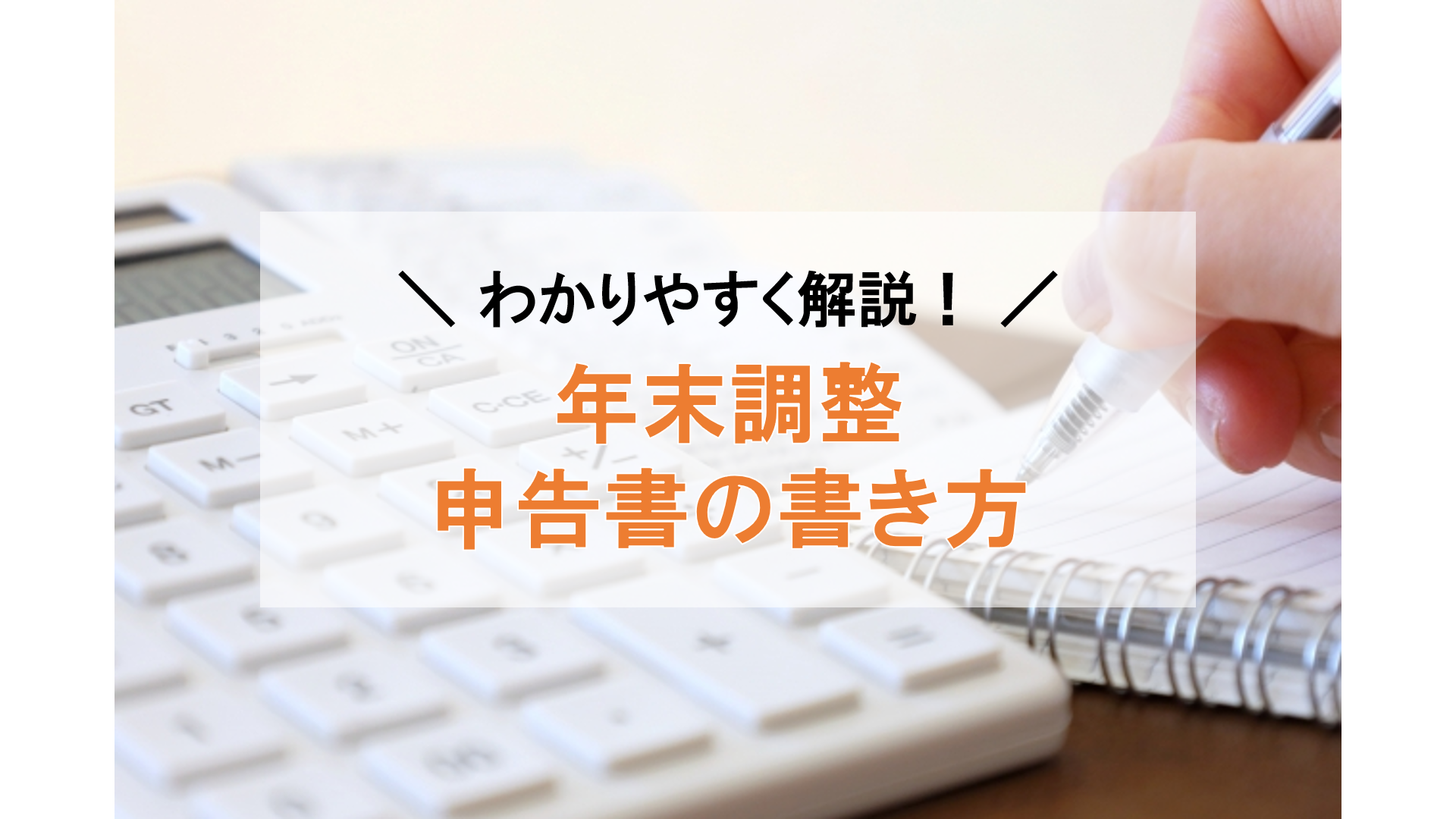 【2022年・令和4年分】年末調整の書き方｜申告書の記入例を分かりやすく解説