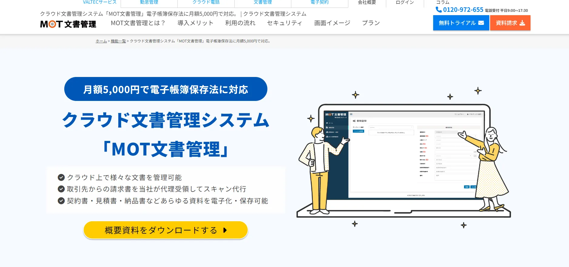電子帳簿保存システム「MOT文書管理」