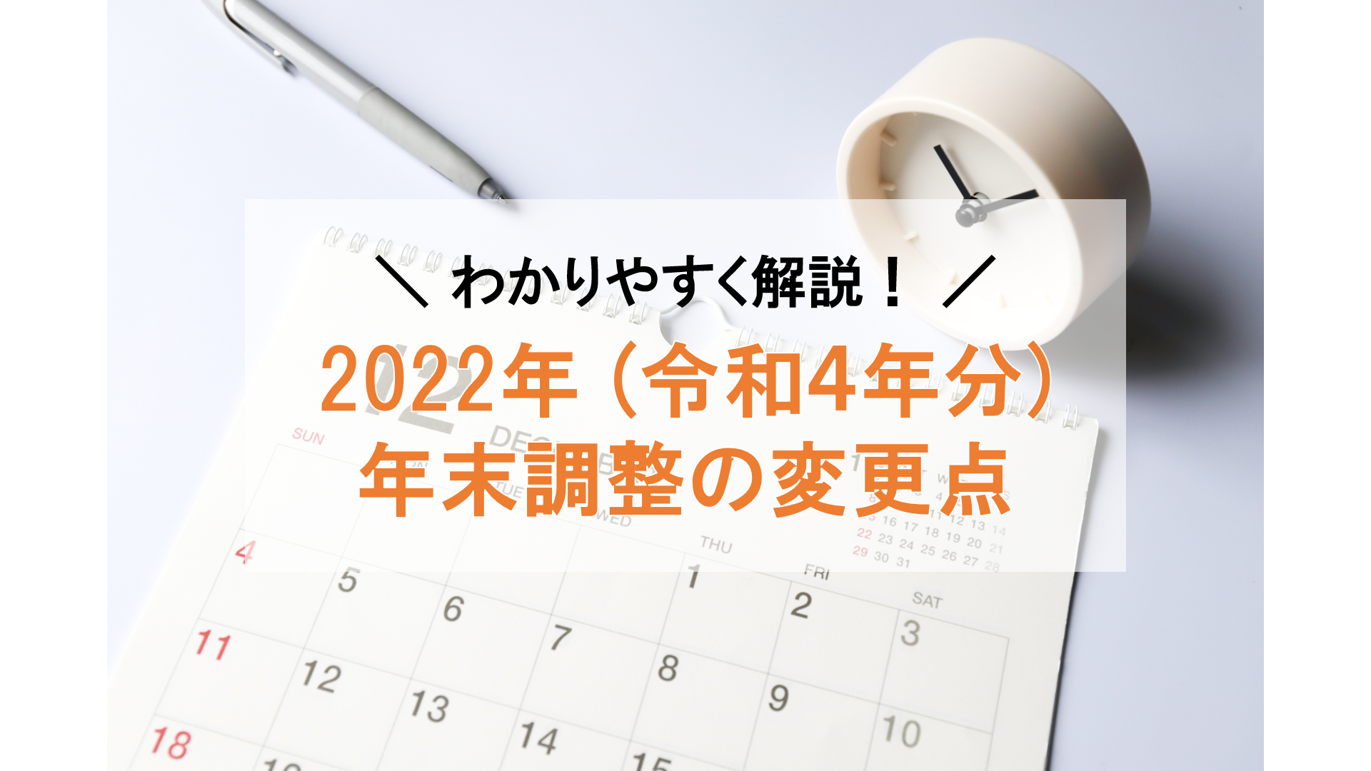【2022年最新】年末調整の変更点！令和4年・5年分の注意点を合わせて解説