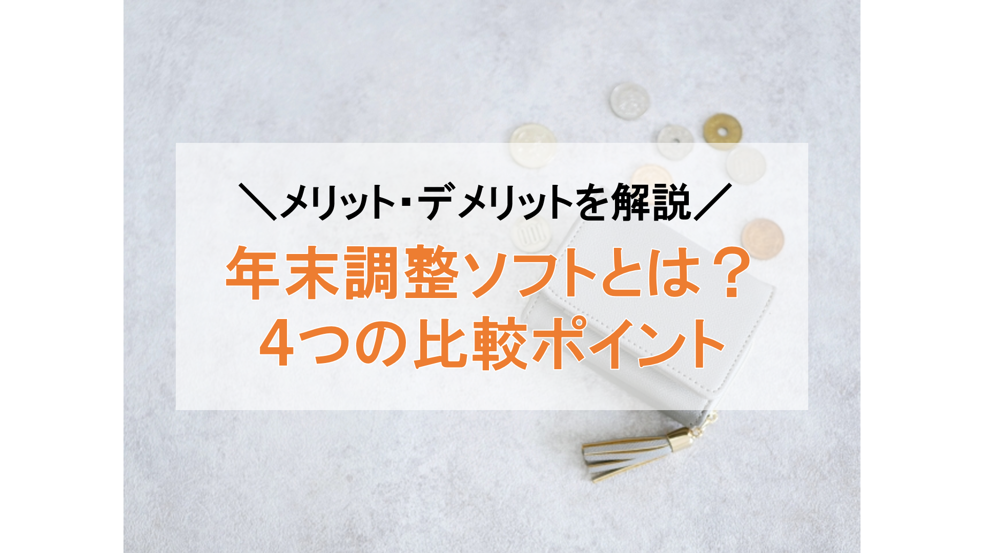 年末調整ソフトとは？４つの比較ポイントとおすすめサービスを解説