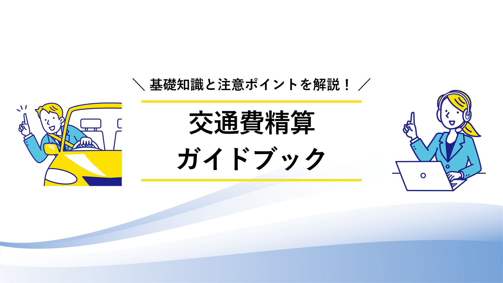 交通費精算ガイドブック