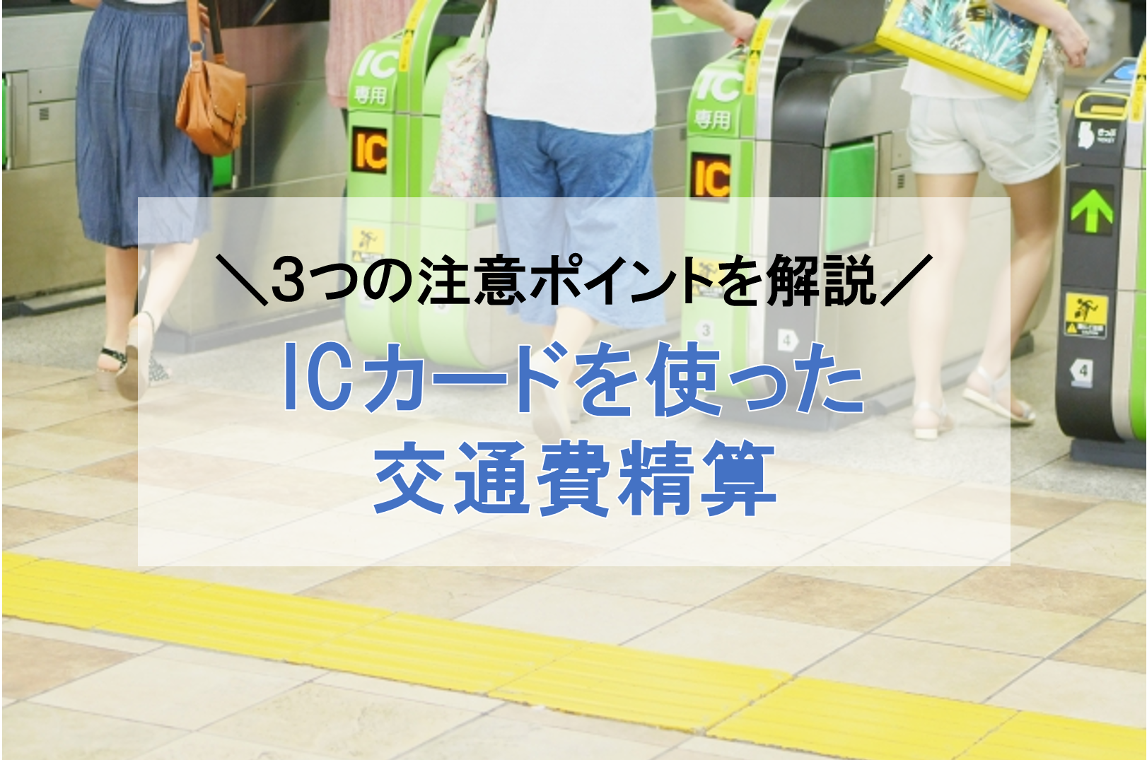 ICカードで交通費精算をもっとスムーズに！方法と３つの注意点