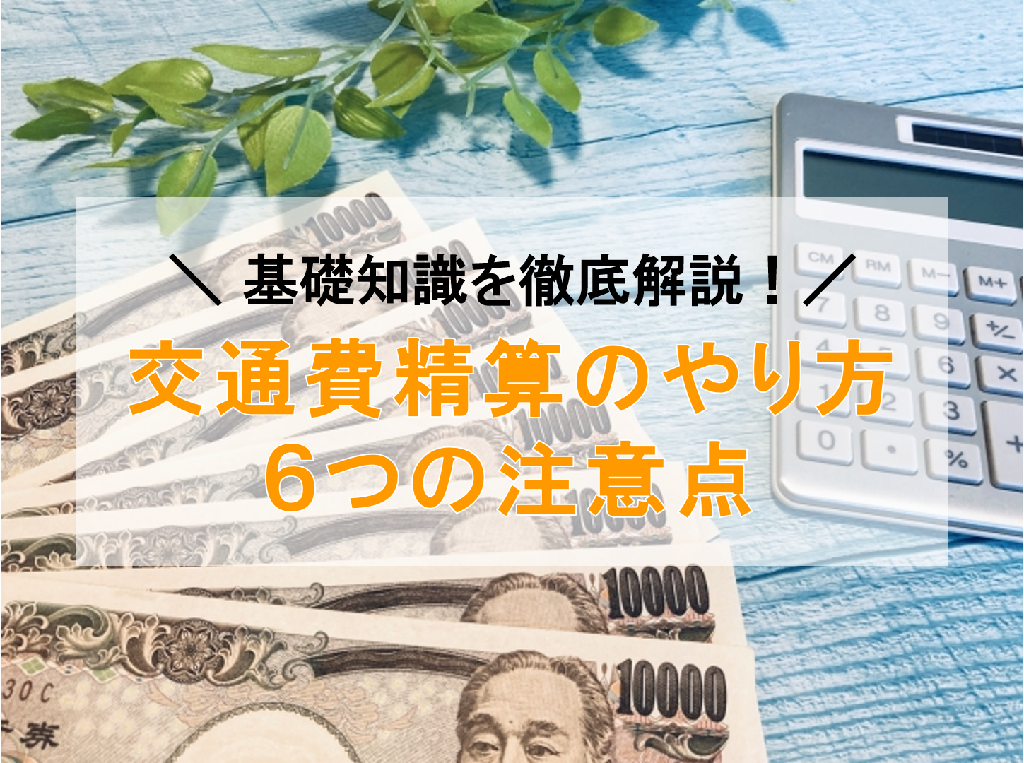 交通費精算のやり方は？基礎知識と流れ、注意点を解説