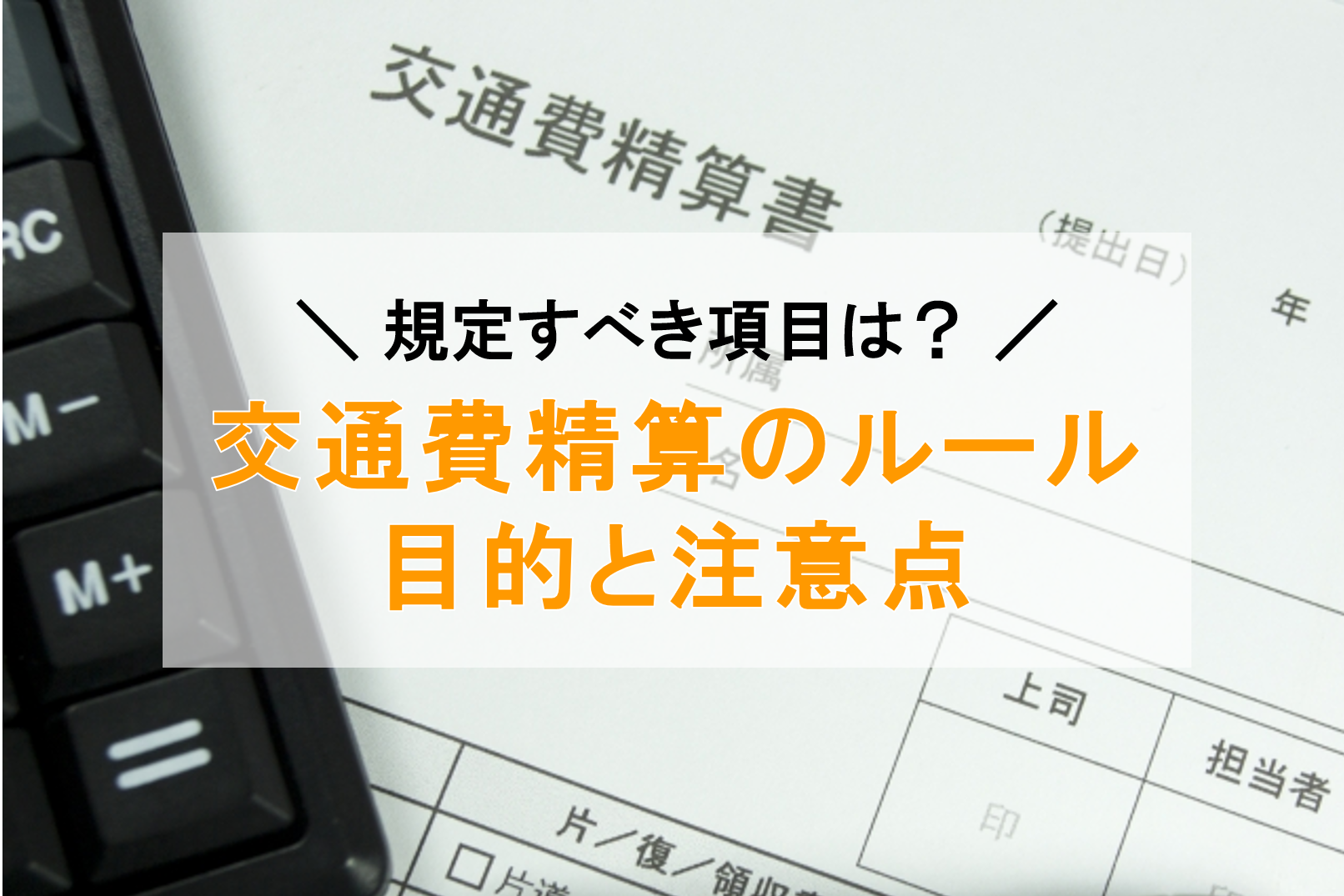 交通費精算のルール（経費精算規定）の目的と作成時の注意点