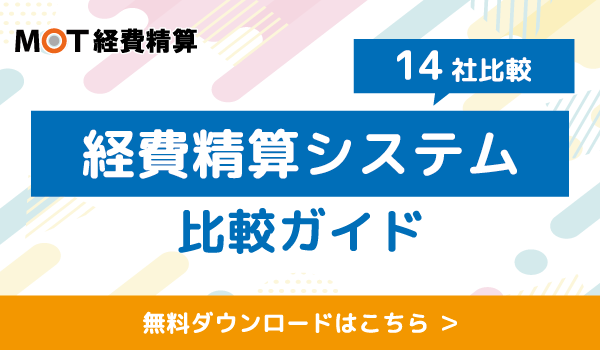 経費精算システム比較ガイドブック