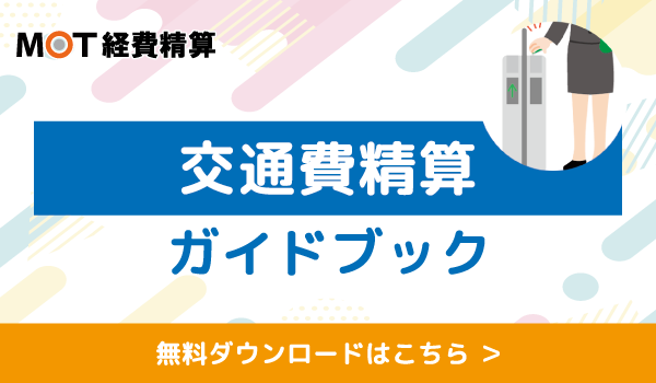交通費精算ガイドブック