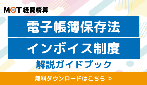 電子帳簿保存法とインボイス制度解説ガイドブック