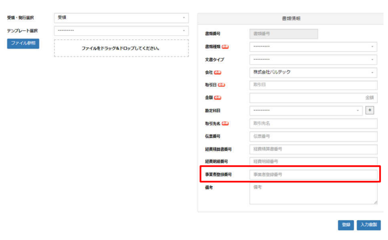 支払先登録に「事業者登録番号」の項目を追加