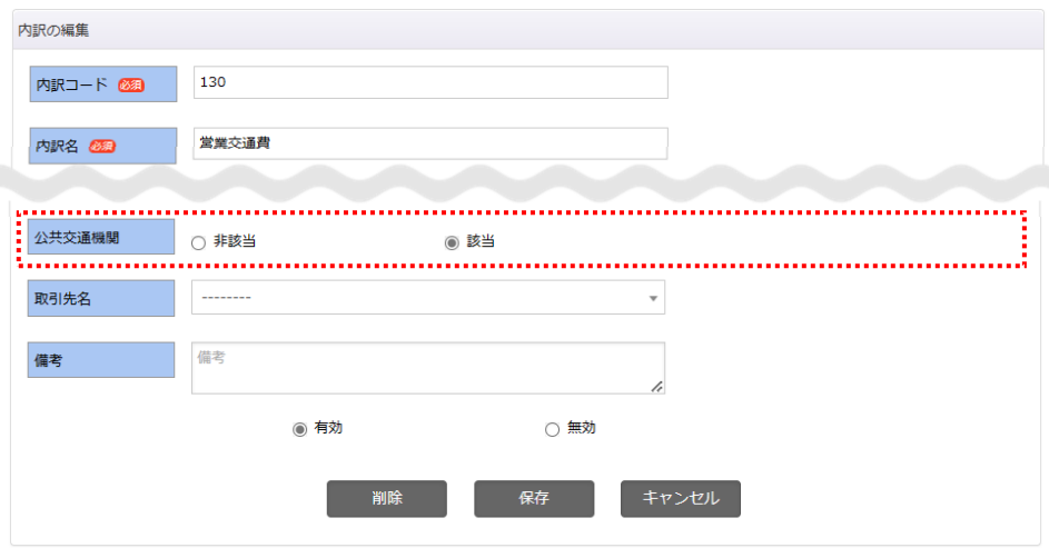 内訳登録に「公共交通機関」の登録を追加