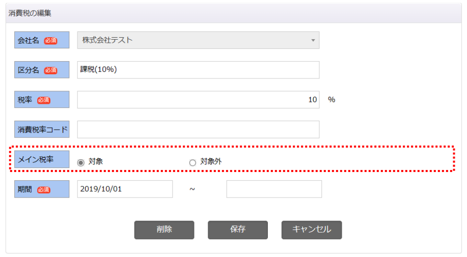 消費税登録でメイン税率の項目を追加し、複数税率の登録に対応