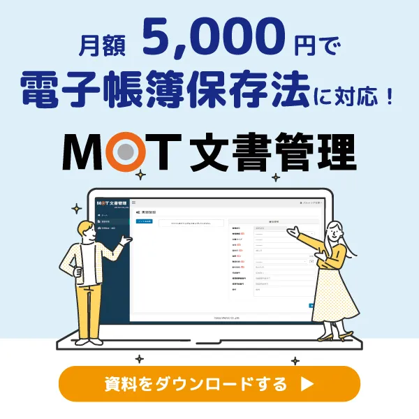 MOT文書管理資料ダウンロードバナー