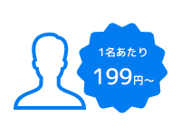 1アカウントあたり月額199円から利用可能